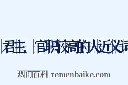 君主,官职较高的人近义词是什么意思的图片